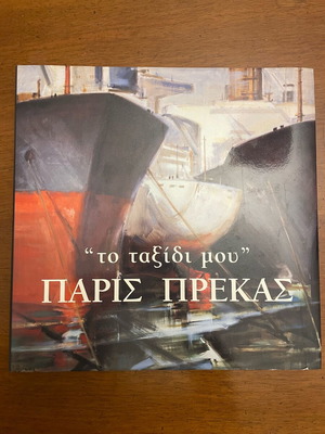 Παρις Πρεκας Το Ταξίδι Μου βιβλίο τέχνης σαν καινούργιο, δίγλωσσο