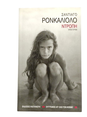 Santiago Roncagliolo Ntropi book like new, Greek