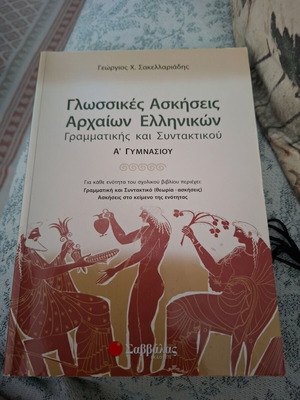 Αρχαία Α γυμνασίου Γραμματική και Συντακτικό καινούργιο