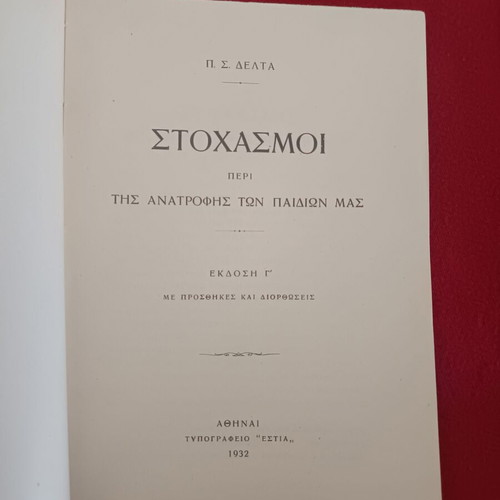 Stochasmoi Peri Tis Anatrofis Ton Paidion Mas by P.S. Delta used, Greek