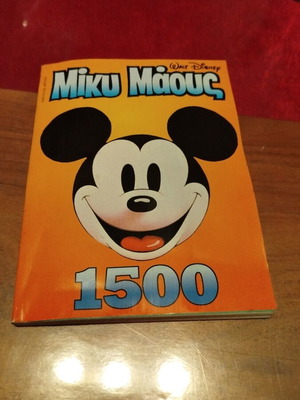 Μίκυ Μάους 1500 κόμικ μεταχειρισμένο, σε πολύ καλή κατάσταση