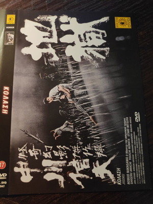DVD Jigoku μεταχειρισμένο, ιαπωνική ταινία τρόμου με υπότιτλους