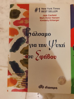 Βιβλίο Βάλσαμο για την Ψυχή του Εφήβου σε πολύ καλή κατάσταση, ελληνικά