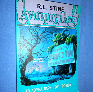 ΑΝΑΤΡΙΧΙΛΕΣ - ΤΟ ΛΟΥΝΑ ΠΑΡΚ ΤΟΥ ΤΡΟΜΟΥ - R. L. STINE