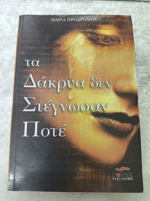 Τα δάκρυα δεν στέγνωσαν ποτέ μυθιστόρημα της Μαρίας Προδρόμου, Power Publishing