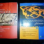  4 Βιβλία Γυμνασίου : Νεο Ελληνικη γλώσσα Α Γυμνασίου - Αρχαία Ιστορία Α Γυμνασίου - Μαθηματικά Α/Γ Γυμνασίου