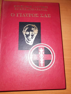 Encyclopedia O Giatros Sas 4 volumes used, health