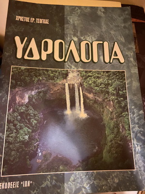 Υδρολογία ακαδημαϊκό βιβλίο καινούργιο