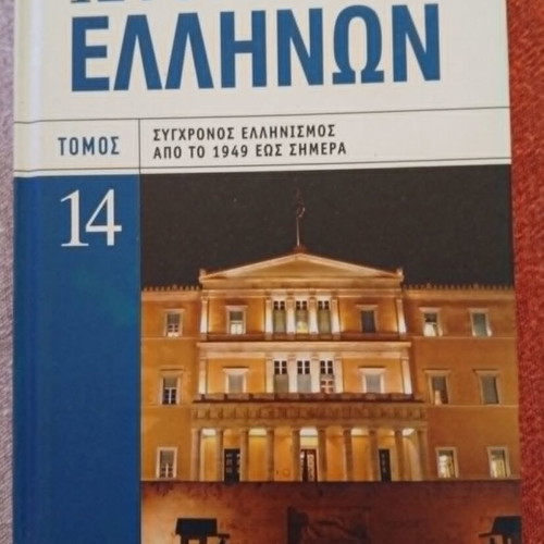 History of the Greeks Volume 14, Modern Hellenism 1949 to Present book