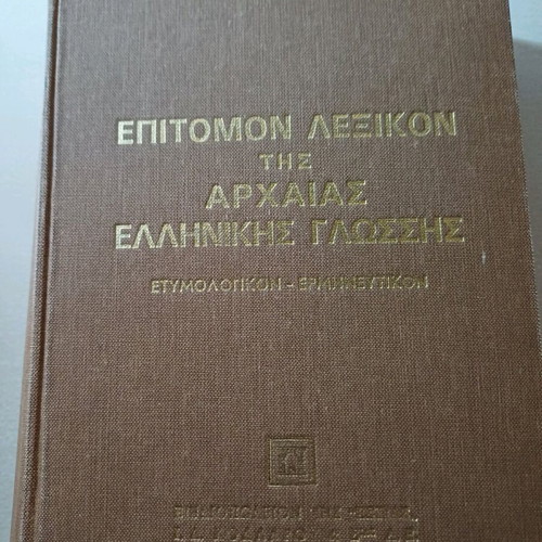 Epitomon Dictionary of Ancient Greek Language used