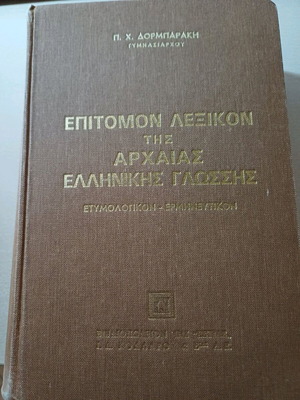 Epitomon Dictionary of Ancient Greek Language used