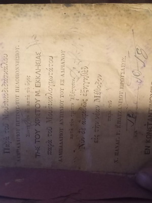 Neon Anastasimatarion Constantinople 1866 used rare