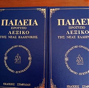 Λεξικό Ελληνικής γλώσσας ΠΑΙΔΕΙΑ