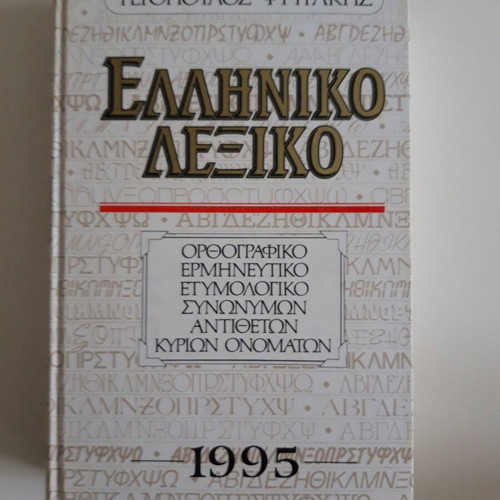 Greek Dictionary Tegopoulos – Fytrakis like new, 1995 edition