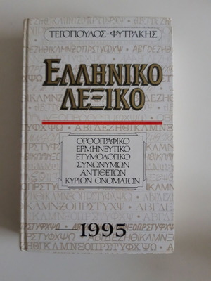 Greek Dictionary Tegopoulos – Fytrakis like new, 1995 edition