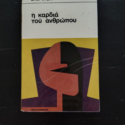 The Heart of Man by Erich Fromm like new, psychology book