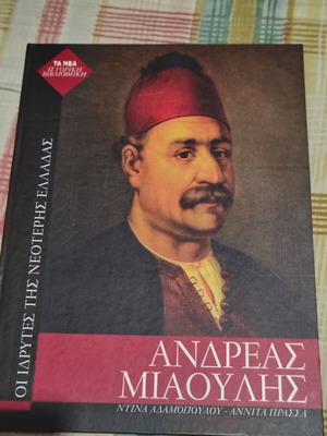 Andreas Miaoulis biography book