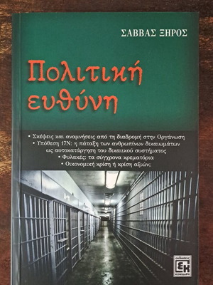 Πολιτική ευθύνη Σάββας Ξηρός καινούργιο