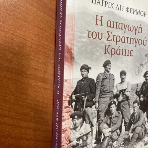 Πατρίκ Λη Φερμορ Η απαγωγή του στρατηγού Κράιπε βιβλίο σαν καινούργιο