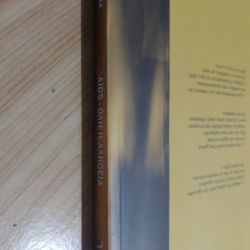 AIDS Όλη η Αλήθεια book new edition 2001