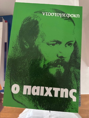 Ο παίκτης Ντοστογιεφσκι σαν καινούργιο, ελληνική έκδοση