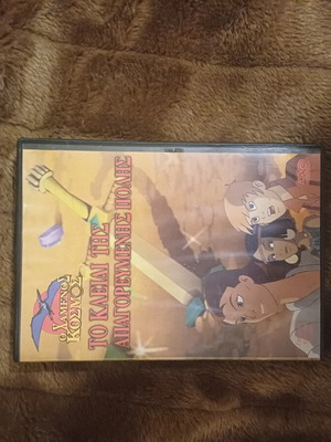 Το Χαμένος Κόσμος DVD σαν καινούργιο, κινούμενα σχέδια με υπότιτλους