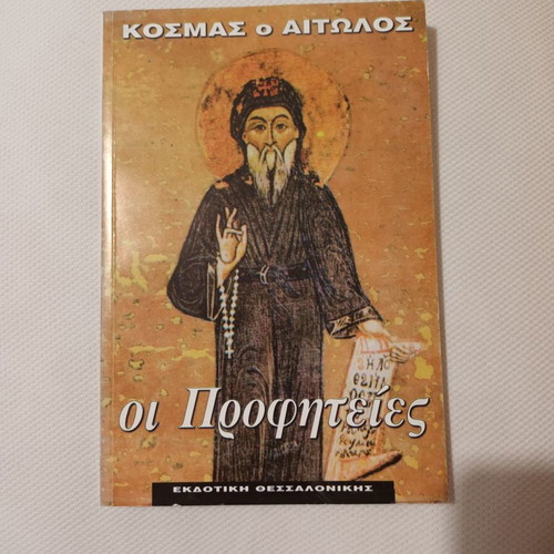 Kosmas o Aitolos The Prophecies used