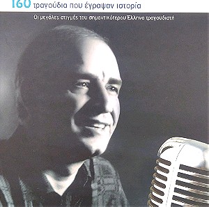 Δημήτρης Μητροπάνος - 160 Τραγούδια Που Έγραψαν Ιστορία (8xCD Box Set)