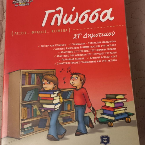 Glossa Language Guide for 6th Grade, like new, Ellinoekdotiki