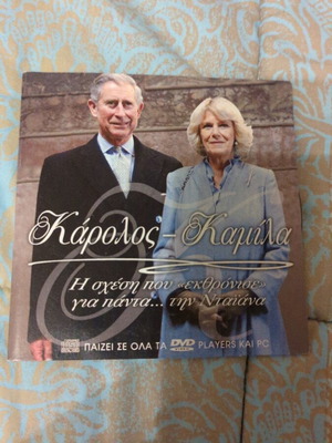 Κάρολος Καμίλα DVD σαν καινούργιο