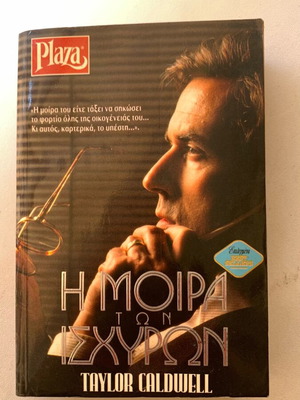 Η μοίρα των ισχυρών μεταχειρισμένο