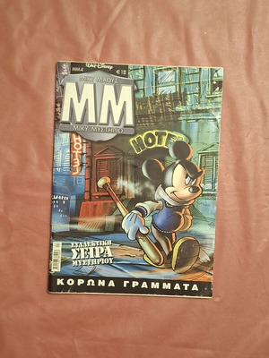 Miky Mystirio #4 comic like new, Greek edition