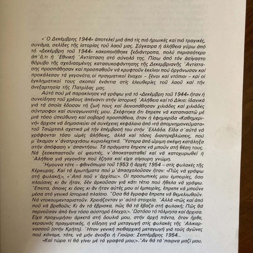 Ο Δεκέμβρης του 1944 Νίκανδρου Κεπεση μεταχειρισμένο βιβλίο εμφύλιος πόλεμος