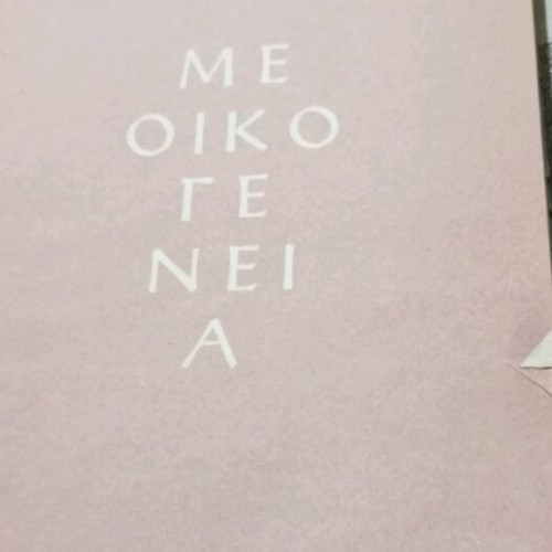 Children's books Me Oikogeneia by Hector Malo used, 1965, Kampana editions