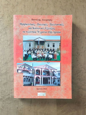 Θρησκευτικές Πολιτικές Πολιτιστικές και Κοινωνικές Εξελίξεις στην Αρναία 70 χρόνια, καινούργιο