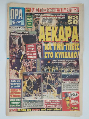 Ώρα για Σπορ 1998 αθλητική εφημερίδα, μπάσκετ ΑΕΚ