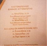  ΕΛΛΗΝΕΣ ΠΟΙΗΤΕΣ ΔΙΑΒΑΖΟΥΝ ΕΡΓΑ ΤΟΥΣ- 25 cd