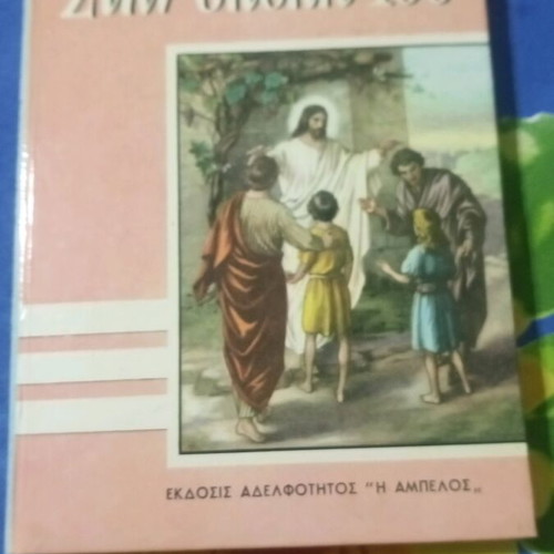 Στην σκεπή Του βιβλίο σαν καινούργιο