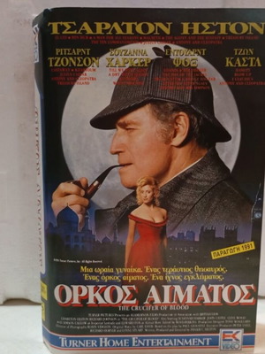 VHS Video Cassette Orkos Aimatos like new, with original box