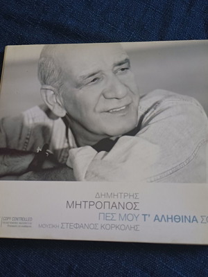 Δημήτρης Μητροπάνος Πες Μου Τ' Αληθινά Σου CD album digipack σαν καινούργιο, λαϊκό