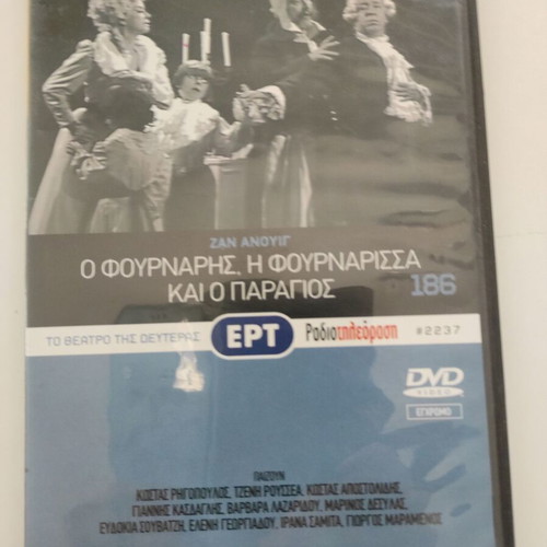 Ο Φούρναρης, η Φουρνάρισσα και ο Παραγιός DVD