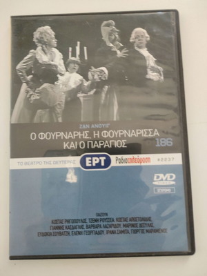 Ο Φούρναρης, η Φουρνάρισσα και ο Παραγιός DVD