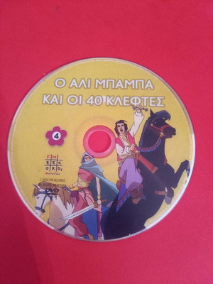 DVD Ο Αλί Μπαμπά και οι 40 Κλέφτες μεταχειρισμένο, μεταγλωττισμένο