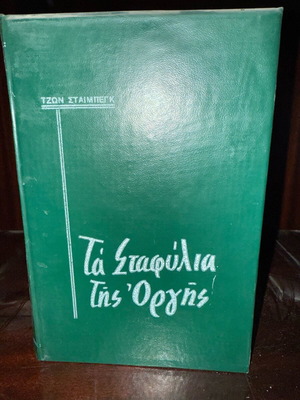 The Grapes of Wrath volume like new