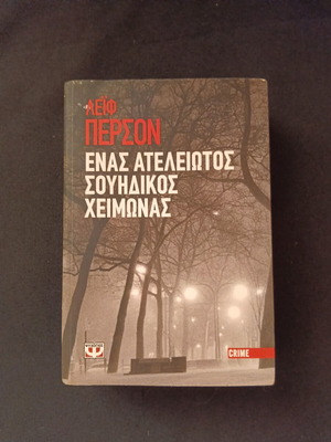 Ένας ατελείωτος σουηδικός χειμώνας βιβλίο καινούργιο, ελληνικά