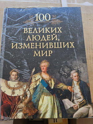 100 σπουδαίοι άνθρωποι που άλλαξαν τον κόσμο ρωσικό βιβλίο μεταχειρισμένο