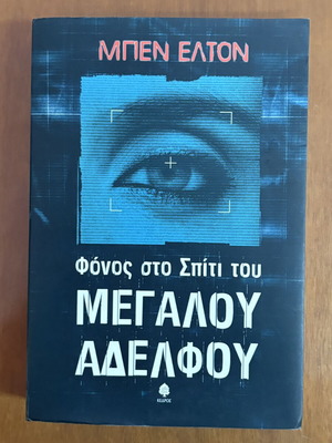 Βιβλίο Φόνος στο Σπίτι του Μεγάλου Αδελφού του Μπεν Έλτον σαν καινούργιο