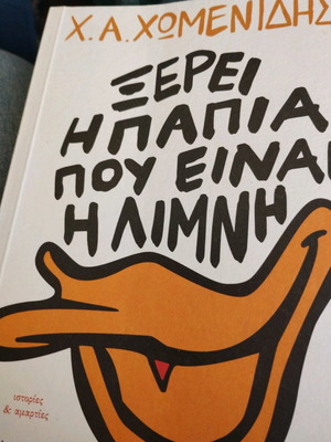 Book Xerei i papia pou einai i limni by H.A. Chomenidis like new