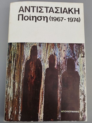 Anthology Antistasiaki Poihsi 1967-1974 like new