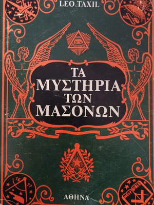 Βιβλίο Τα μυστήρια των Μασόνων καινούργιο, Leo Taxil, Αθήνα 1971
